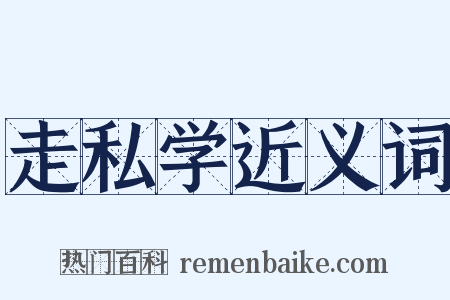走私学近义词是什么意思的图片